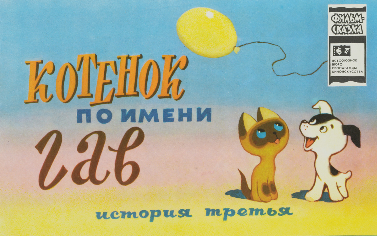 Книга "Котенок по имени Гав" Остер Григорий Бенционович – купить книгу ...