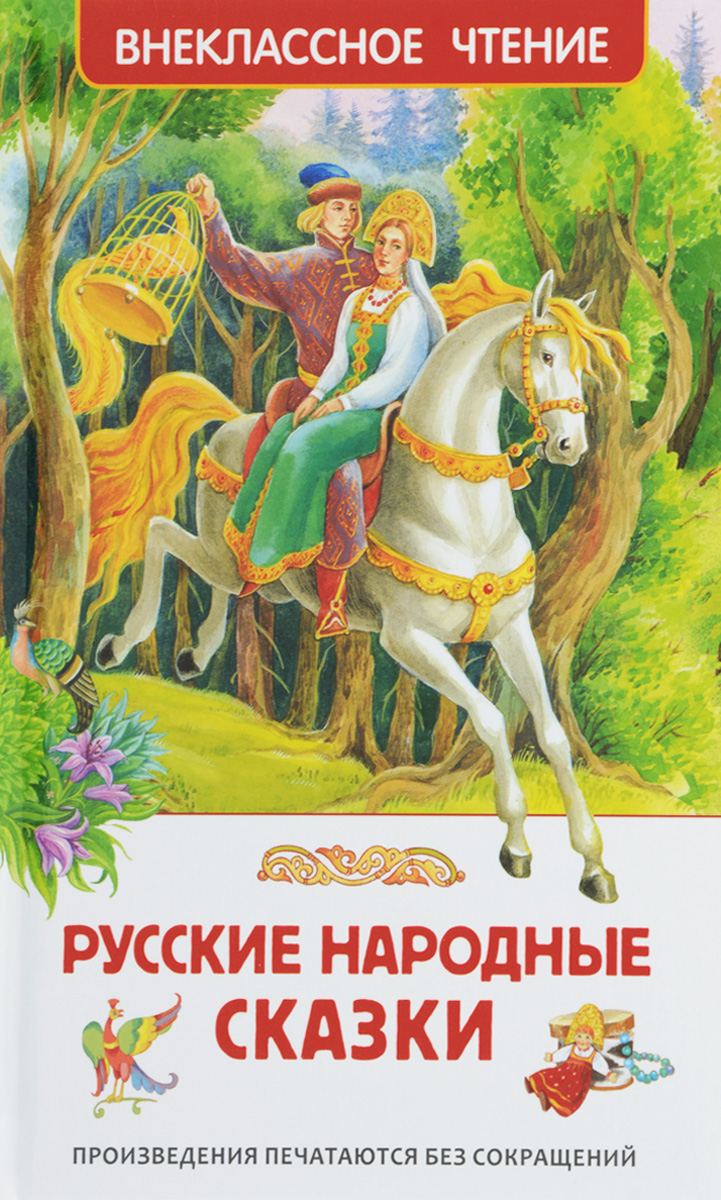 фото Русские народные сказки. Внеклассное чтение.