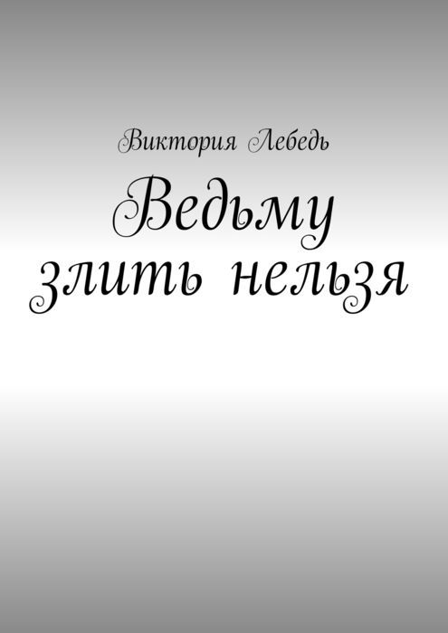 Ведьму злить нельзя