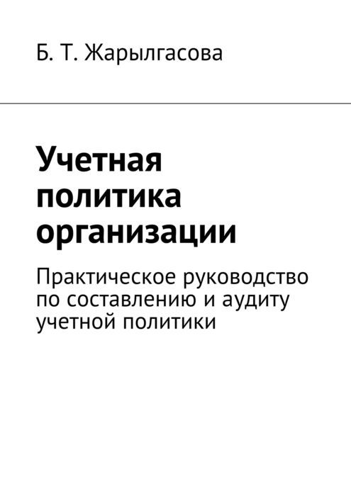 Учетная политика организации