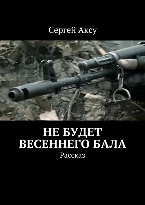 Не будет весеннего бала. Рассказ