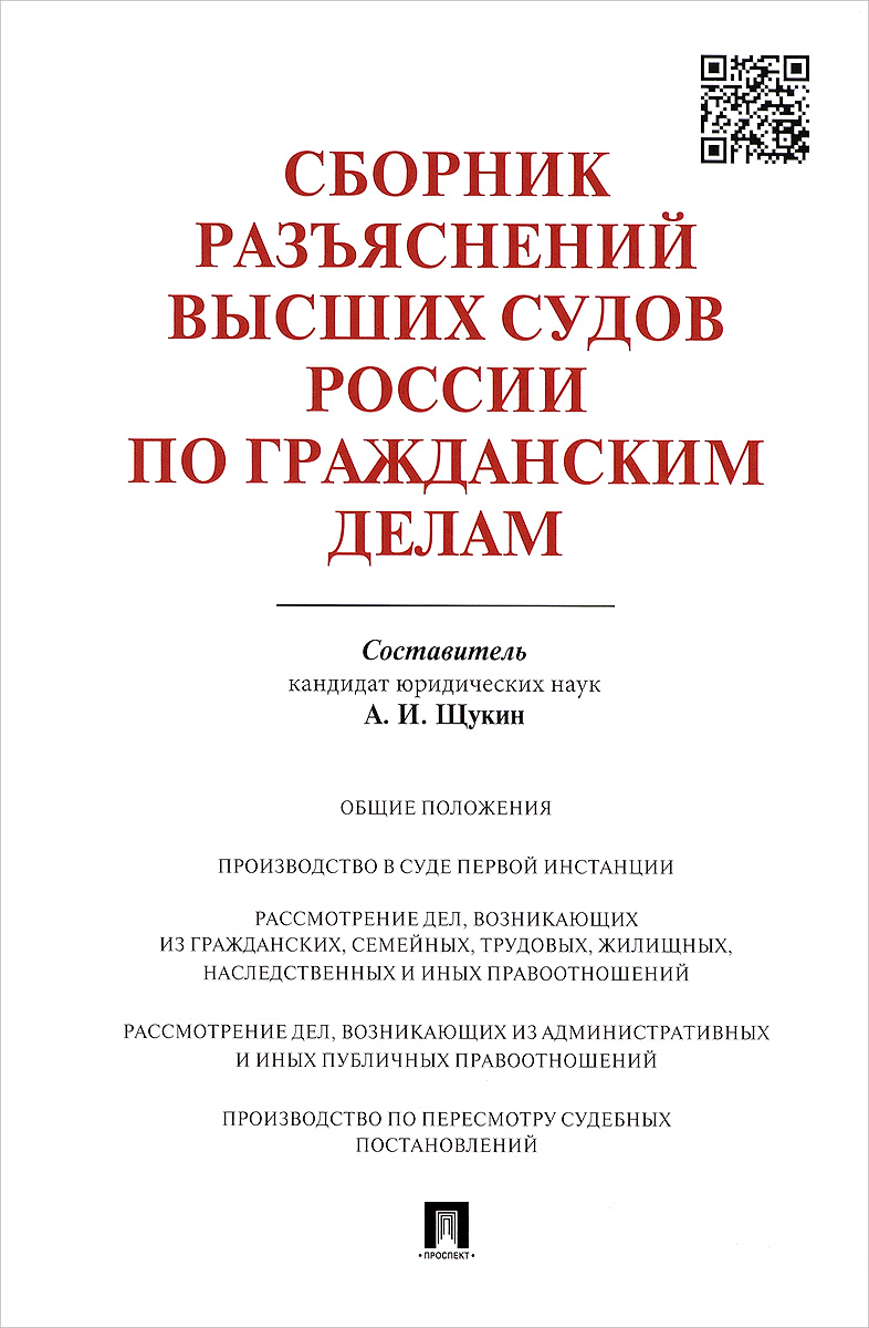 Сборник разъяснений высших судов России по гражданским делам