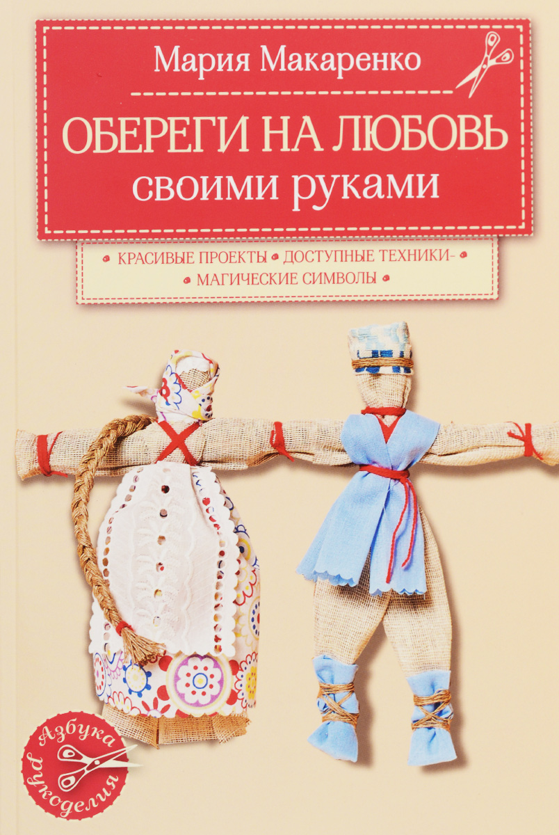 все цены на Мария Макаренко Обереги на любовь онлайн