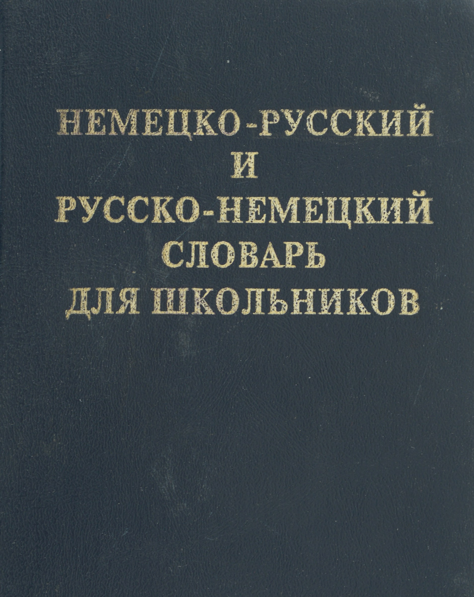 Русско немецкий. Русско немецкий словарь для школьников купить. Немецко русский словарь школьный АСТ.