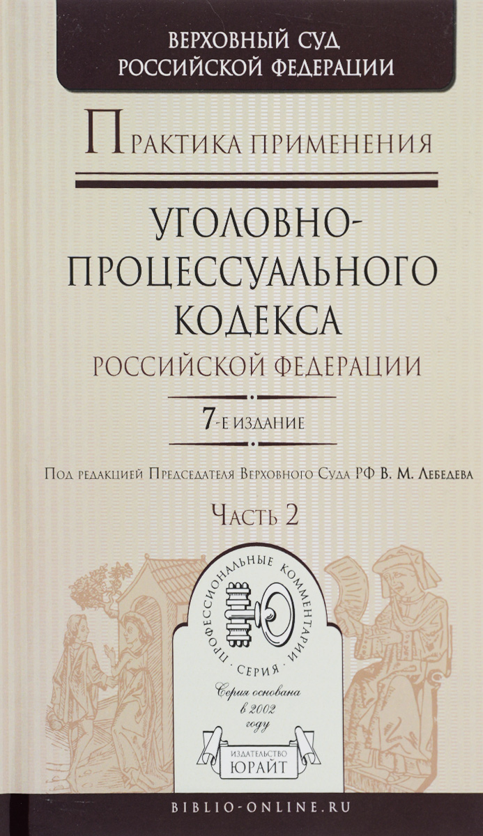 Уголовно-процессуальный кодекс Российской Федерации - купить с доставкой по выго