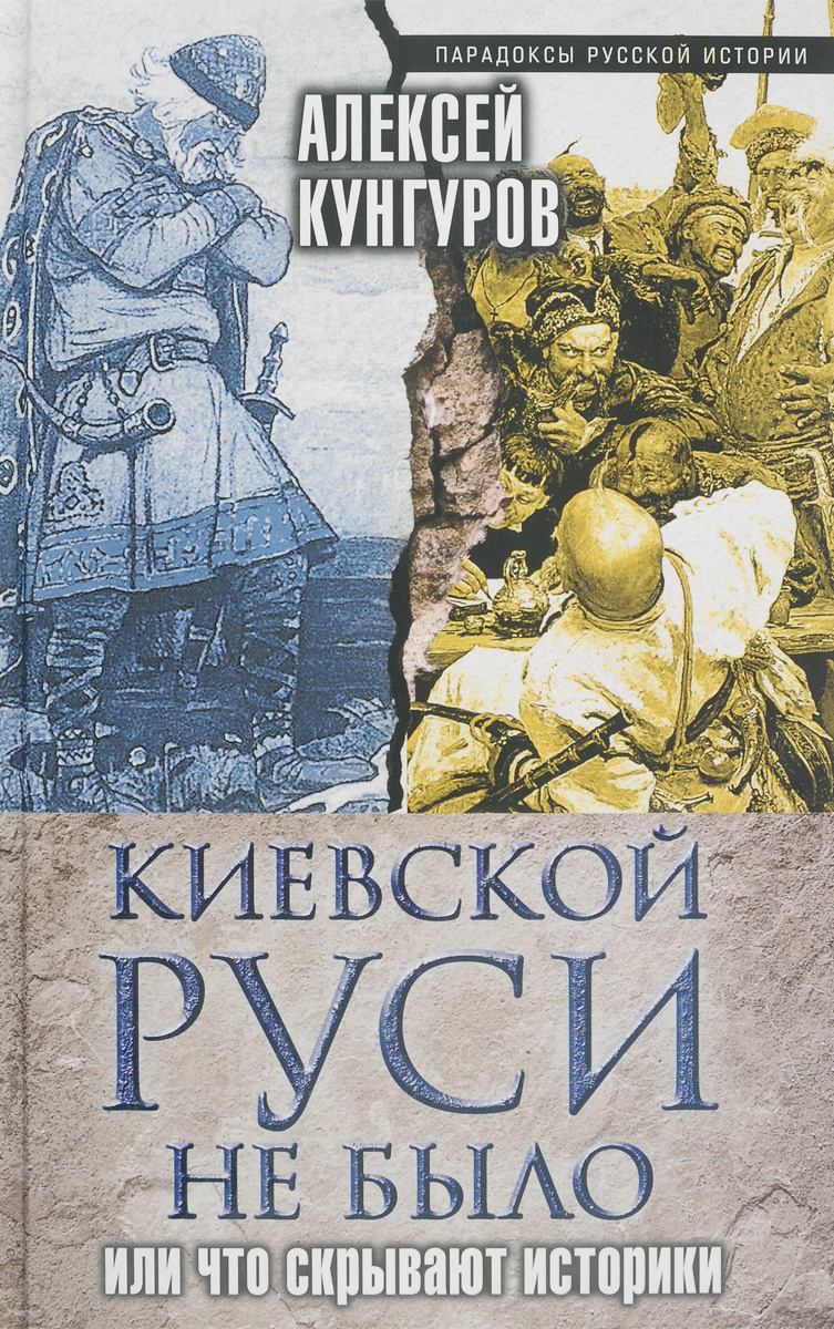 Киевской Руси не было, или Что скрывают историки