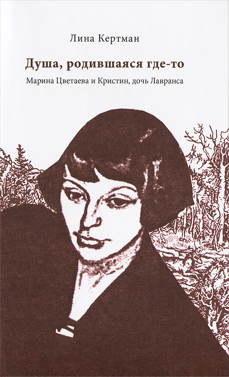 Душа, родившаяся где-то. Марина Цветаева и Кристин, дочь Лавранса | Кертман Лина Львовна