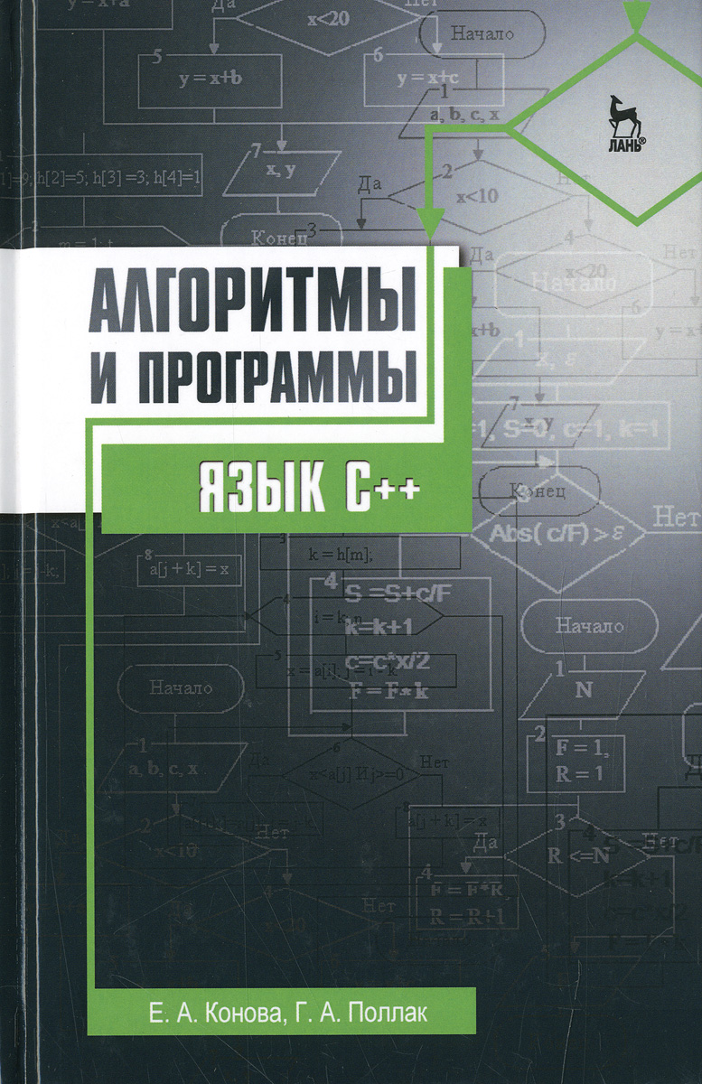 Книга "Алгоритмы и программы. Язык C++. Учебное пособие" – купить книгу ...