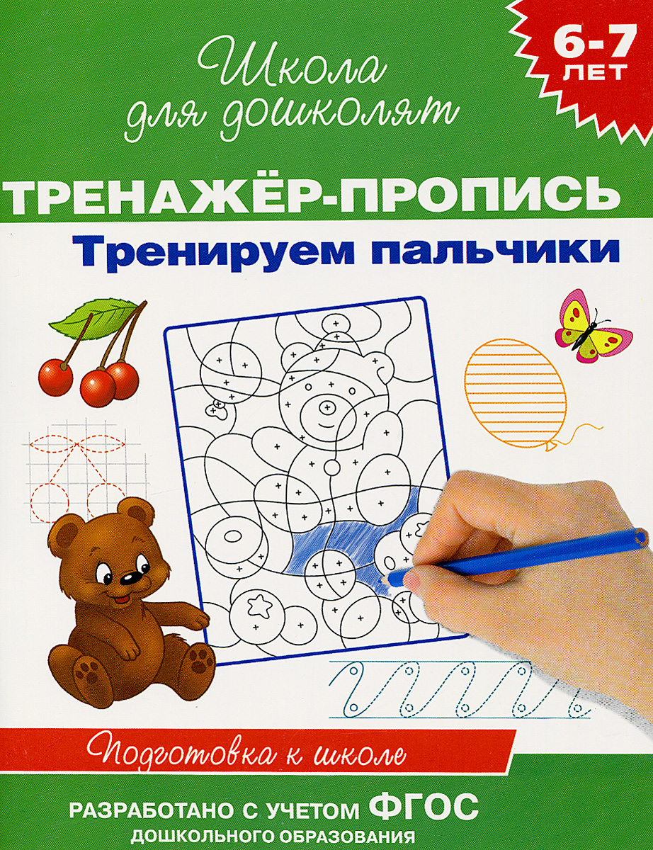 Характеристики Тренажер-пропись. Тренируем пальчики. 6-7 лет ...