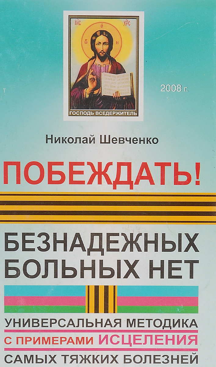 Побеждать! Безнадежных больных нет. Универсальная методика с примерами  исцеления самых тяжких болезней | Шевченко Николай Викторович - купить с  доставкой по выгодным ценам в интернет-магазине OZON (460668019)