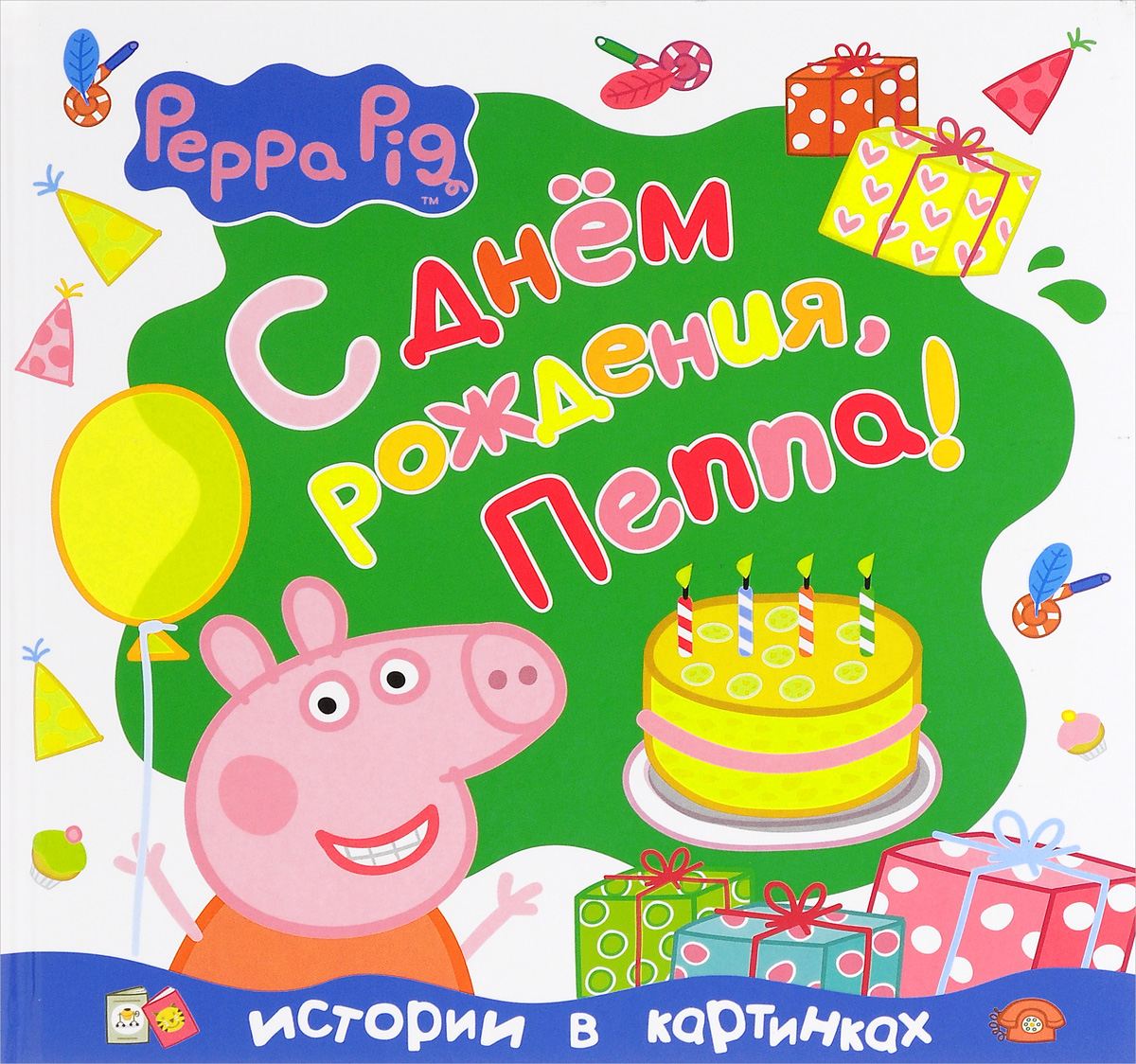 С днем рождения свинья