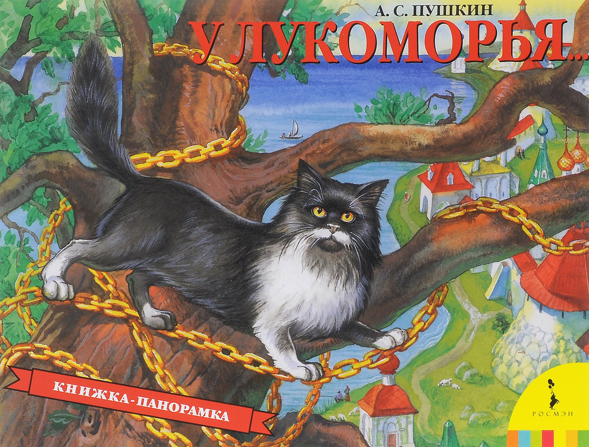 фото У лукоморья... Книжка-панорамка