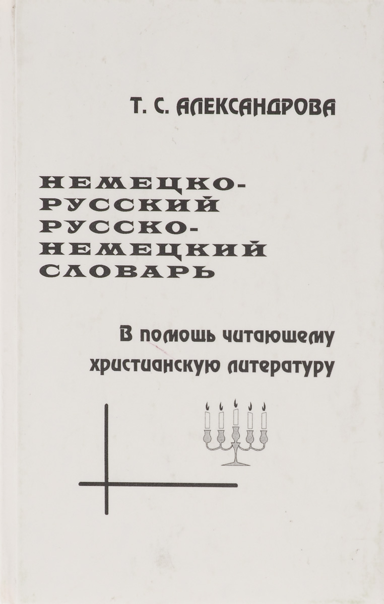 Читать христианскую. Александрова, Татьяна Суреновна. Русско-норвежский словарь;.