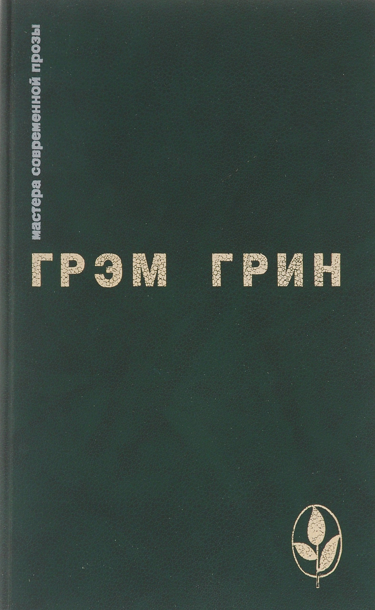 Грэм грин книги. Грин Грэм 