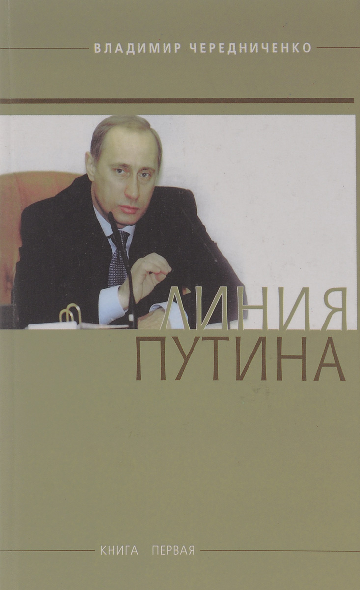 Линия Путина. В 4 книгах. Книга 1