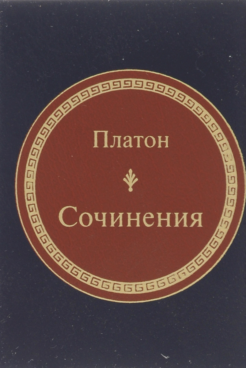 Платон рассказ. Сочинения Платона. Платон книги. Произведения Платона философия. Основные сочинения Платона.