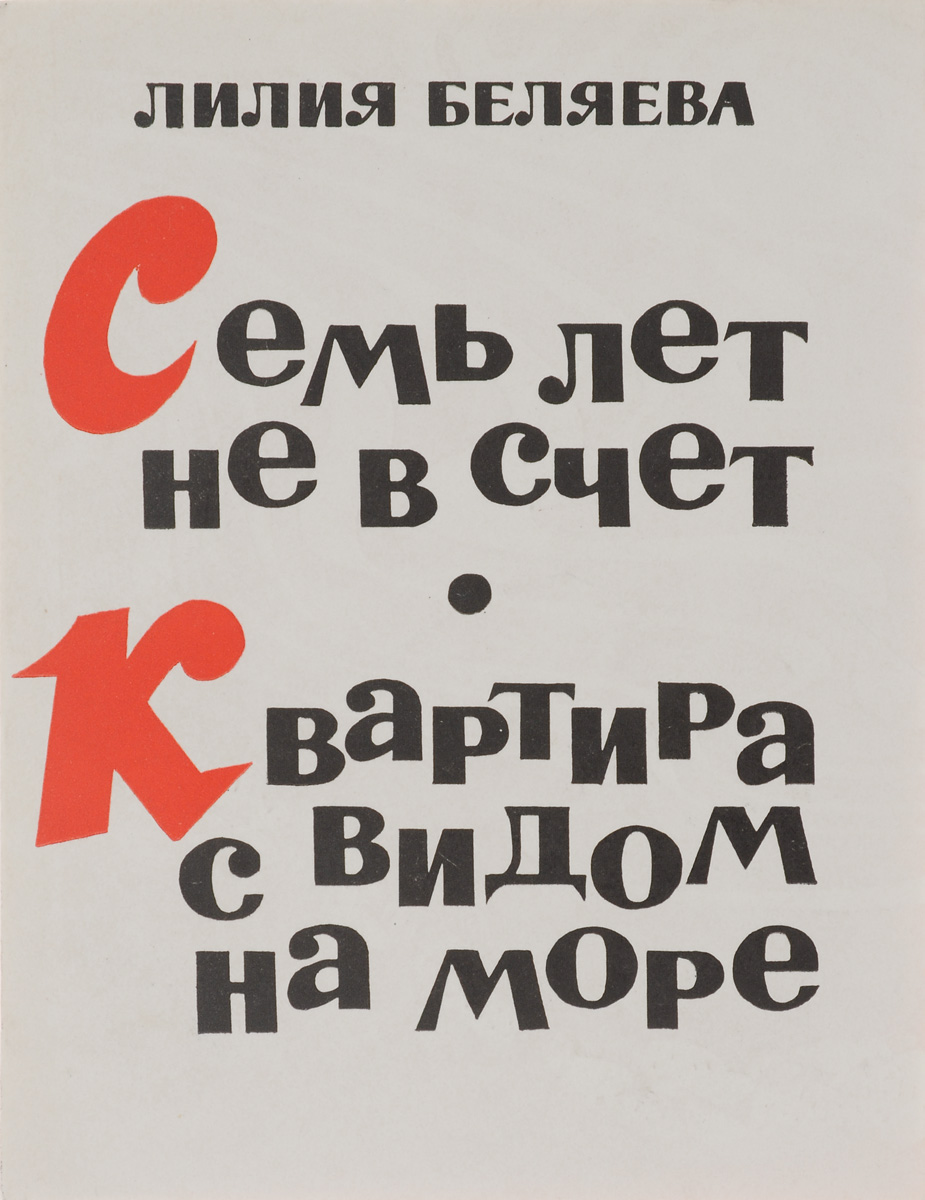 Семь л. Лилия Беляева писатель. Семь лет не в счет Лилия Беляева. Найди меня книга Лилия семь. Выходные данные и обложка Беляева л. семь лет не в счет.