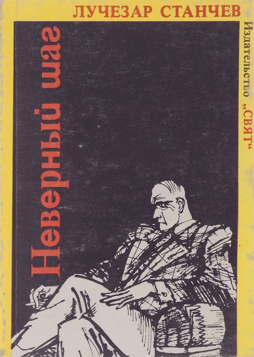 Книга неверная. Лучезар Станчев. Книги про шпионов 50-60 годов. Обложка книги неправильные. Шпионский детектив