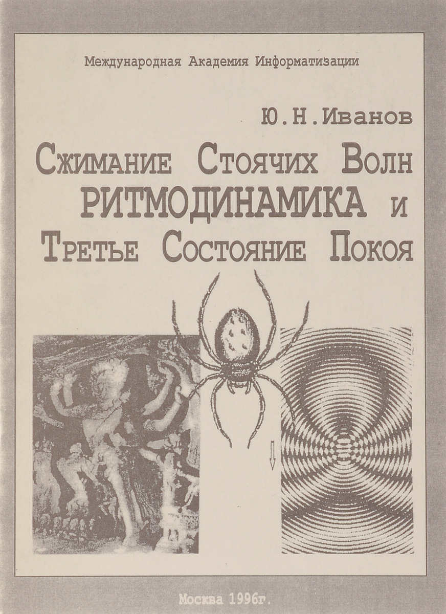 Книга "Сжимание Стоячих Волн.Ритмодинамика И Третье Состояние.