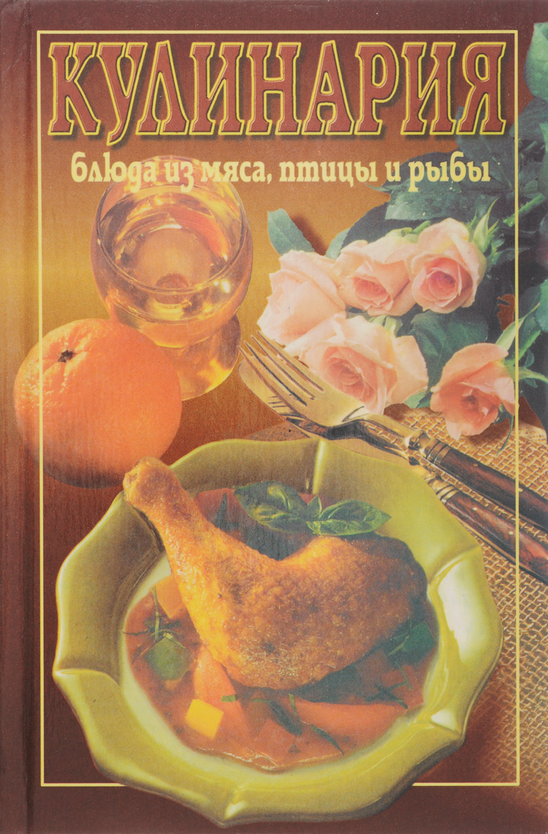 Кулинария: Блюда из мяса, птицы и рыбы