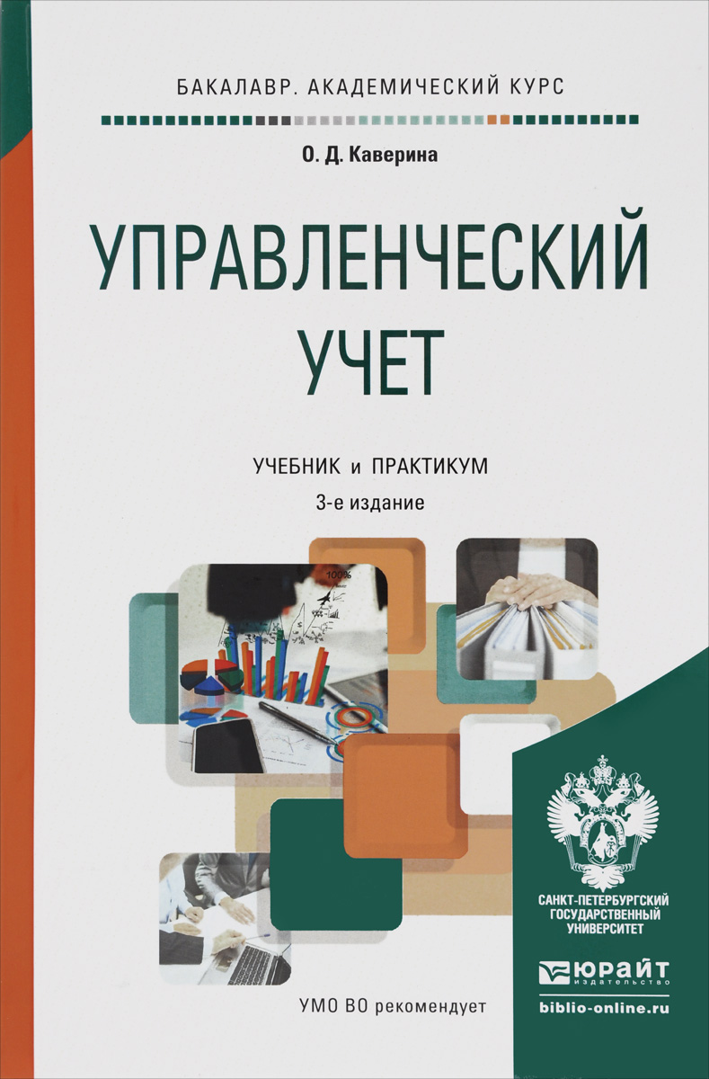 Бухгалтерский управленческий учет учебники. Управленческий учет учебник. Управленческий учет книга. Бухгалтерский учет: учебник. Управленческий учет первый учебник.