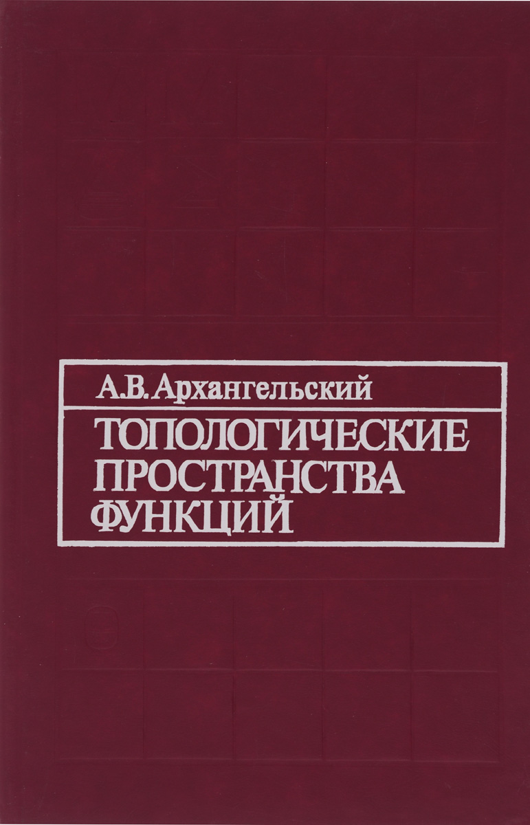 Пространство функций. Топологическое пространство. Архангельский. Proizvedeniya topologicheskogo prostranstvo. Аксиомы топологического пространства.