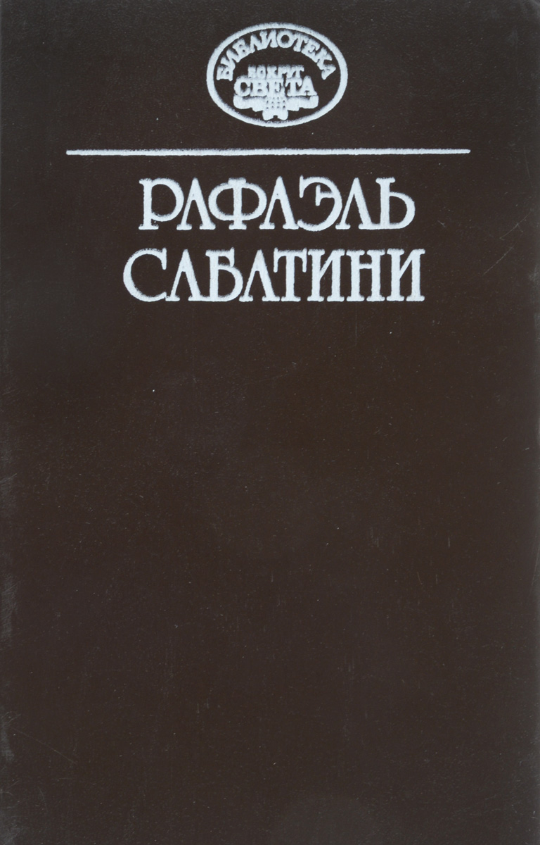 фото Рафаэль Сабатини. Собрание сочинений в 10 томах. Том 12 (дополнительный). Лето Святого Мартина. Шкура льва