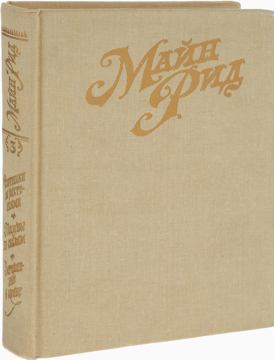 Купить Книги Майн Рид Вече