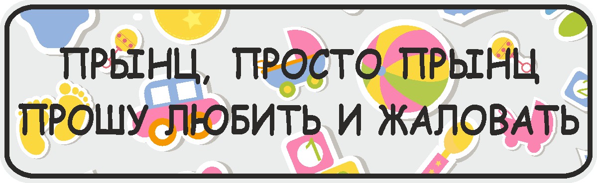 Любить и жаловать. Прошу любить и жаловать. Надпись прошу любить и жаловать. Прошу любить и жаловать в контексте. Я просто попросила коляску.