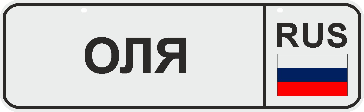 Ев ру. Номер на коляску Егор. Номерной знак Олег. Номер на коляску с именем Егор. Номер на коляску с именем Юля.