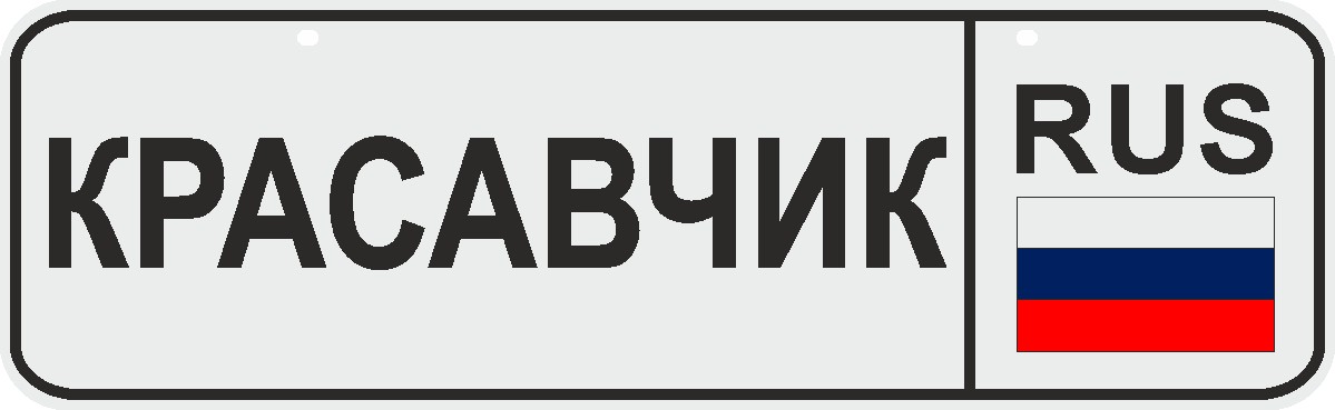Рождением, красавчики картинки с надписью