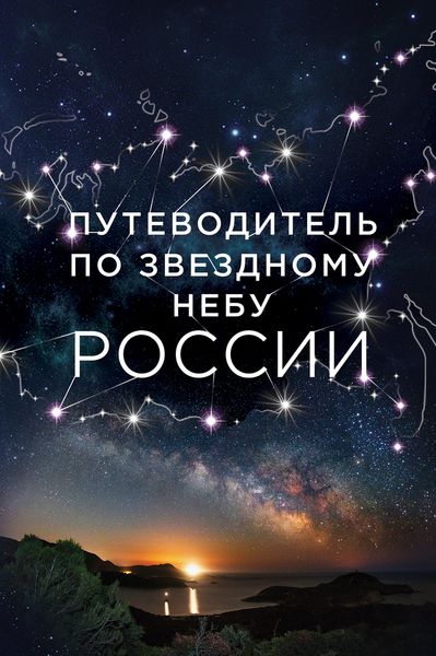 фото Путеводитель по звездному небу России