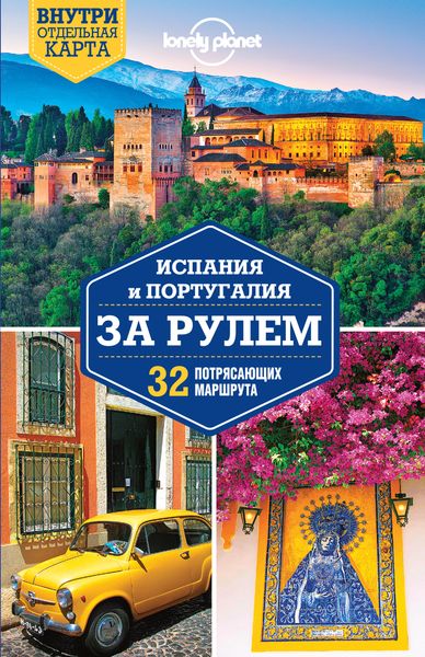 фото Испания и Португалия за рулем. 32 потрясающих маршрута