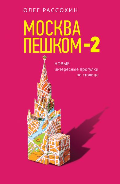 фото Москва пешком-2. Новые интересные прогулки по столице