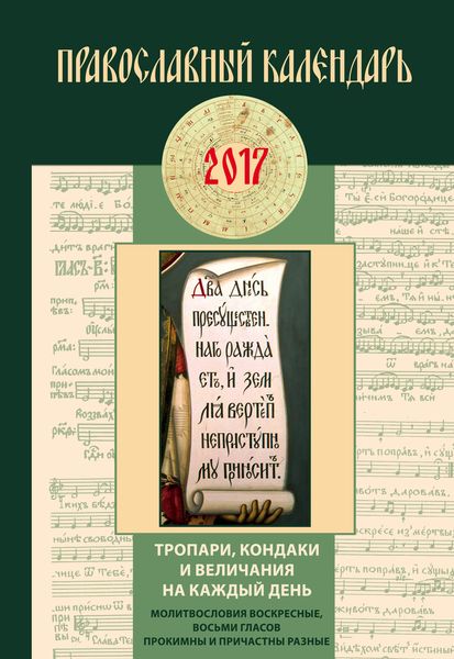 Тропари, кондаки и величания на каждый день. Православный календарь на 2017 год