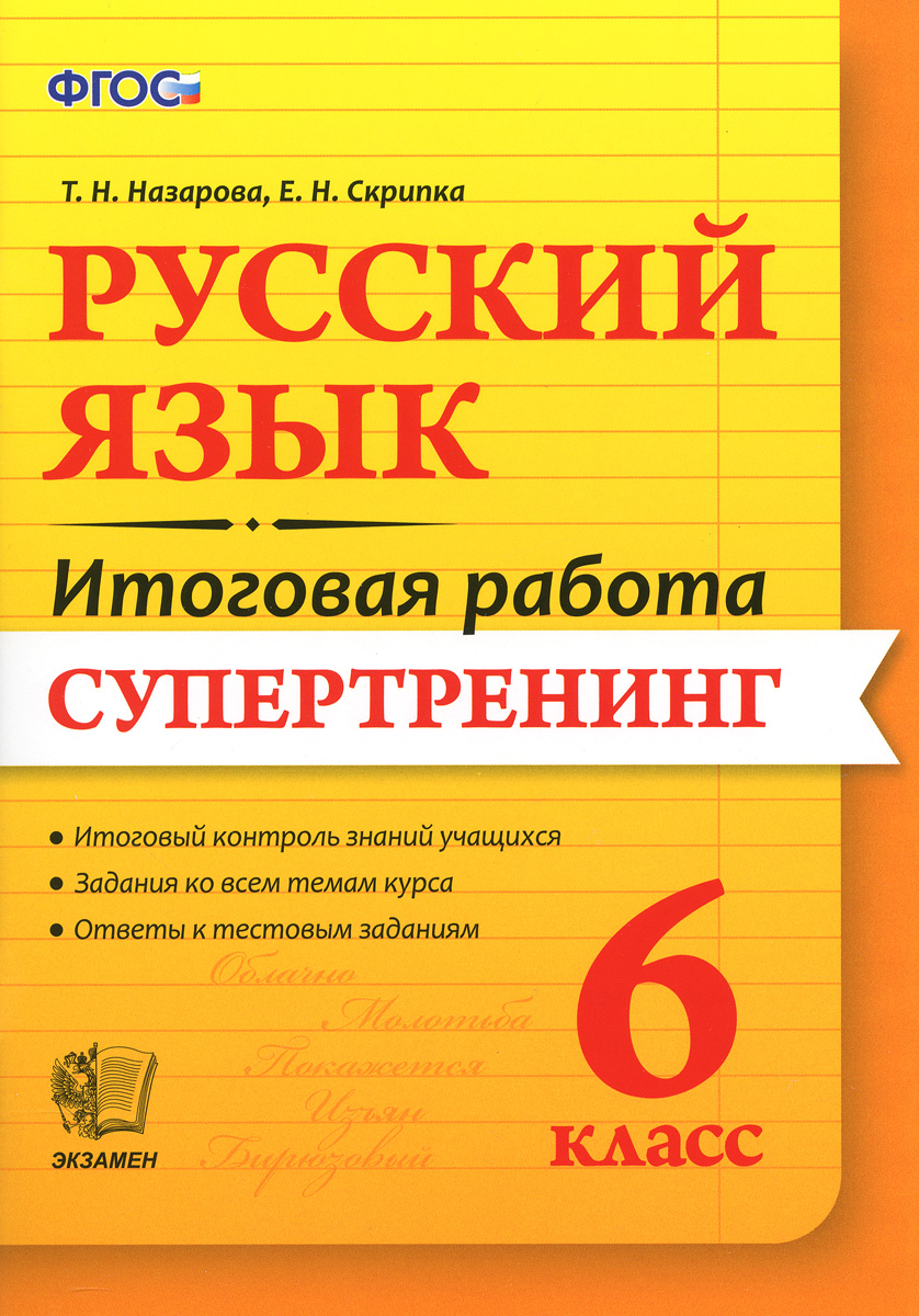 Книга "Русский язык. 6 класс. Итоговая работа. Супертренинг" – купить ...