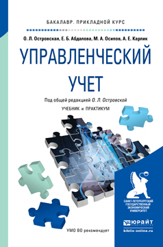 Управленческий учет. Учебник и практикум для прикладного бакалавриата | Островская Ольга Леонидовна, Абдалова Елена Борисовна