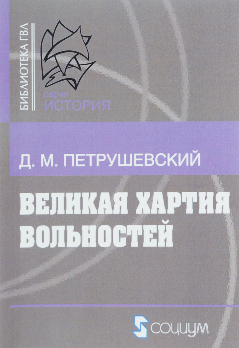 фото Великая хартия вольностей и конституционная борьба в английском обществе во второй половине XIII в.