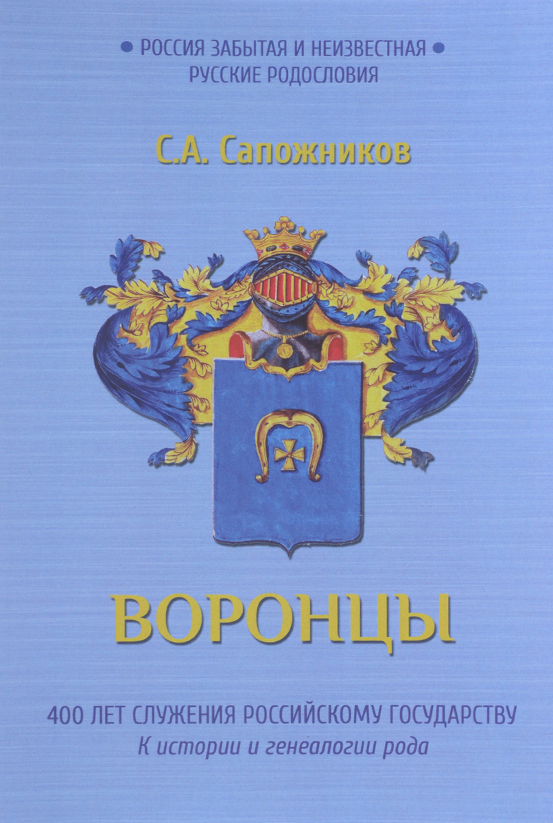 Воронцы. 400 лет служения Российскому государству. К истории и генеалогии рода