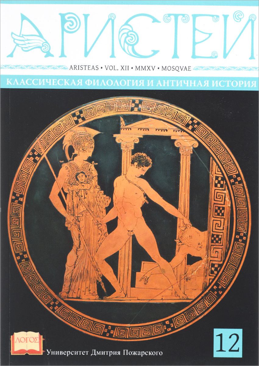 Двенадцатый том «Аристея» начинается опять, как и в прошлом номере, материа...