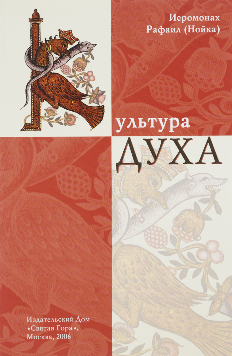 Культура читать. Рафаил Нойка книги. Культура духа. Иеромонах Рафаил Нойка. Мурашов в. 