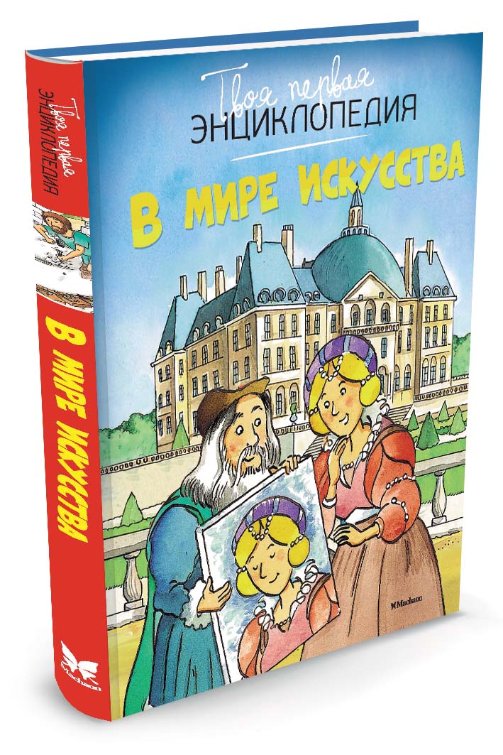 Книга "В мире искусства" Пимон Мари-Рене – купить книгу ISBN 978-5-389 ...