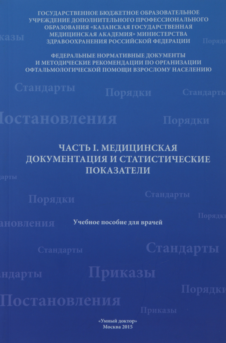 фото Медицинская документация и статистические показатели. Часть 1. Учебное пособие