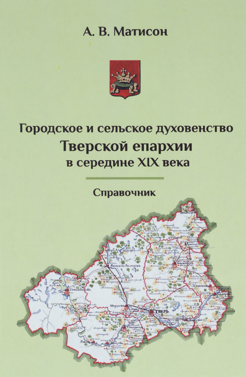 Городское и сельское духовенство Тверской епархии в середине XIX века. Справочник