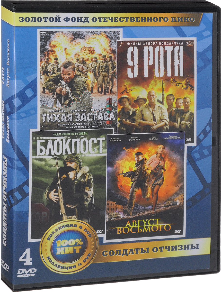 Солдаты Отчизны (4 DVD)