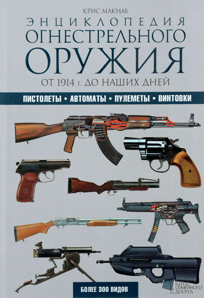 Книга "Энциклопедия огнестрельного оружия. От 1914 г. до наших дней ...