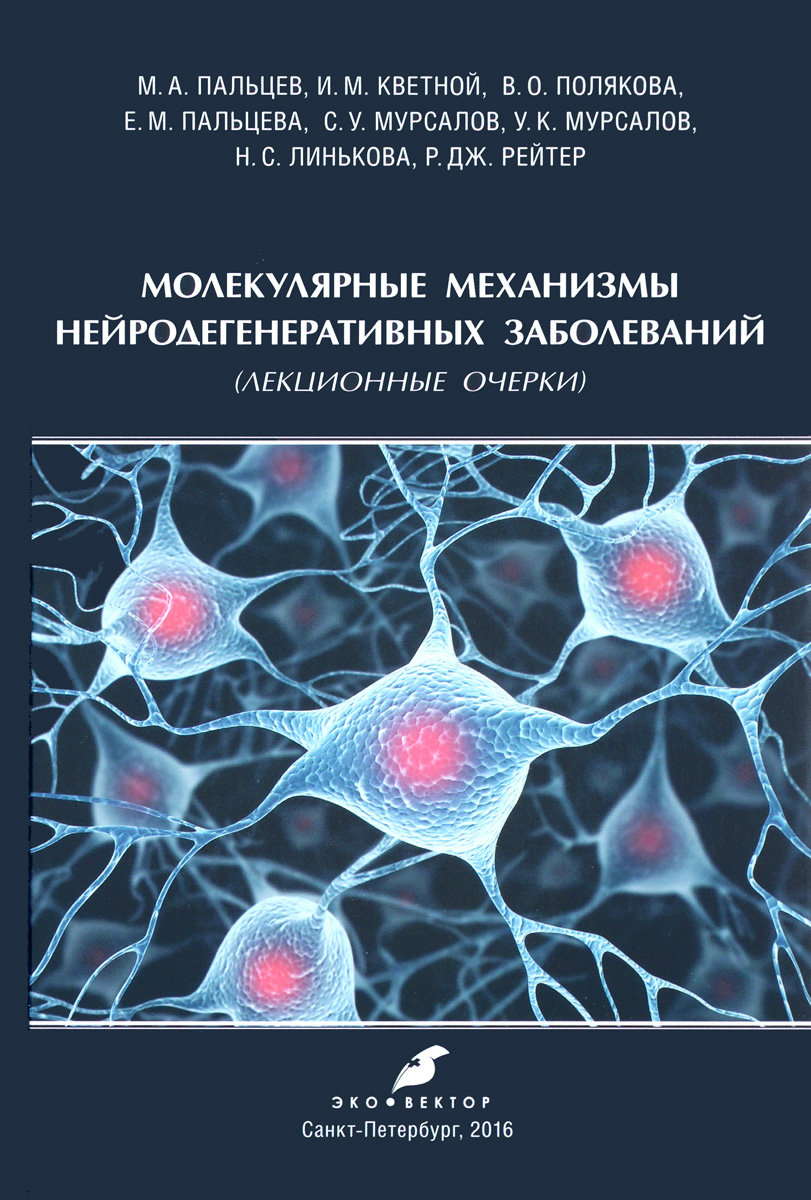 Молекулярные механизмы нейродегенеративных заболеваний