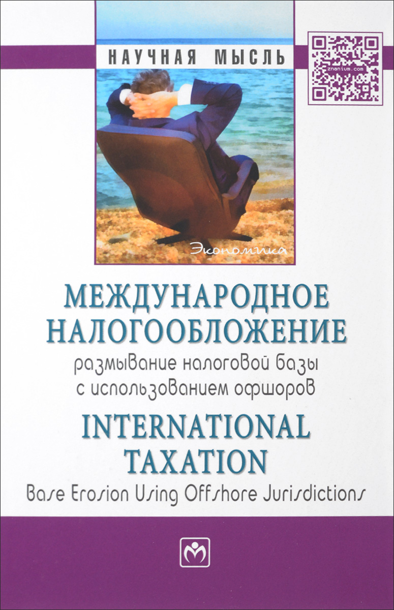 фото Международное налогообложение. Размывание налоговой базы с использованием офшоров