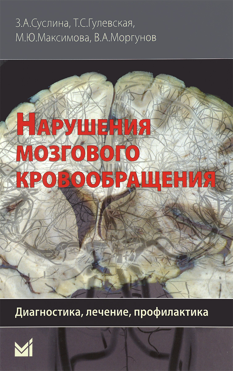 Нарушения мозгового кровообращения. Диагностика, лечение, профилактика