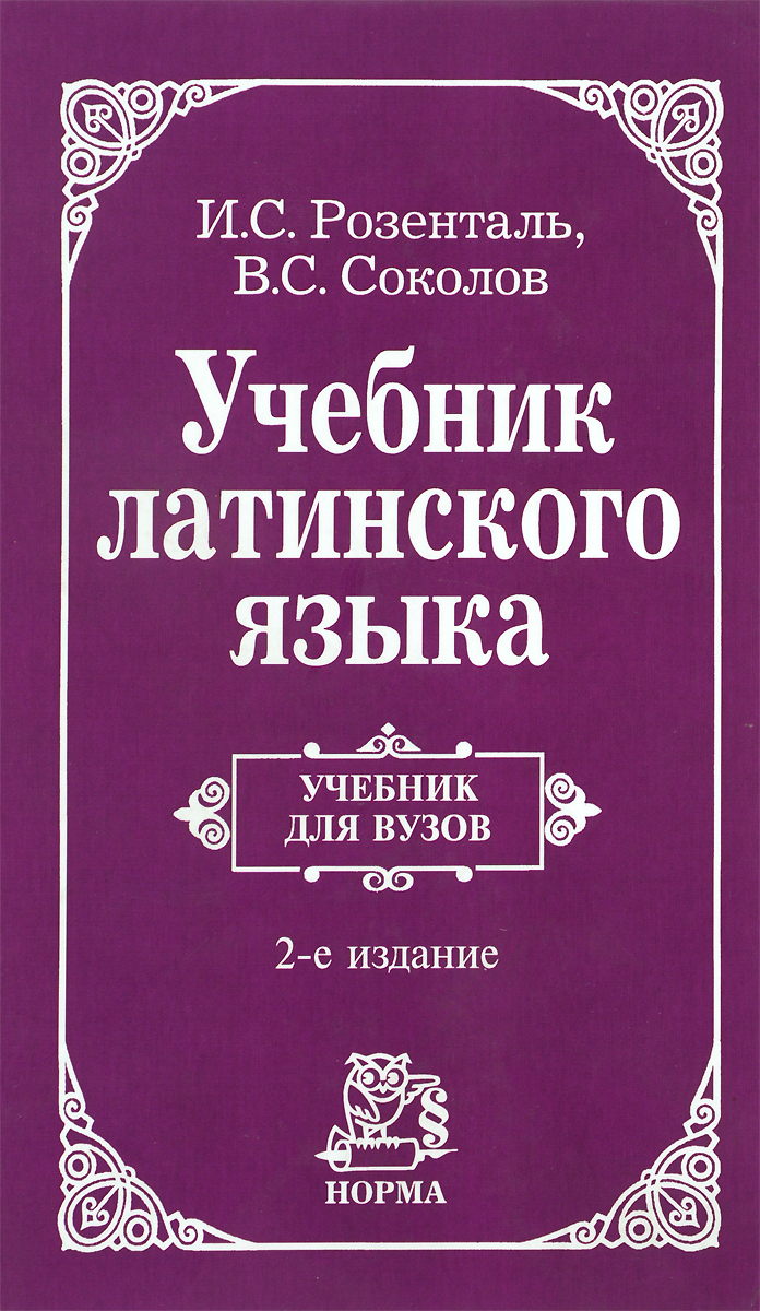 Учебник латинского языка | Соколов Виктор Сергеевич, Розенталь Иосиф ...
